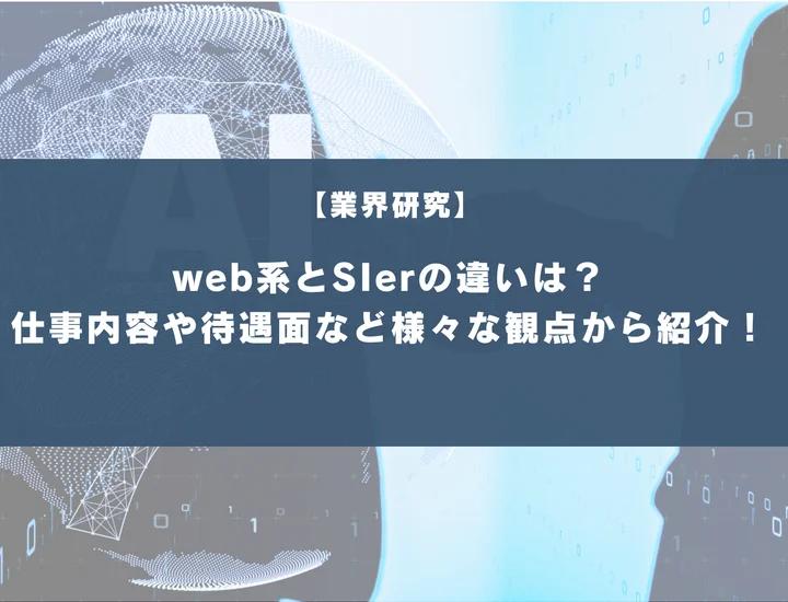 web系とSIerの違いは？仕事内容や待遇面など様々な観点から徹底紹介！